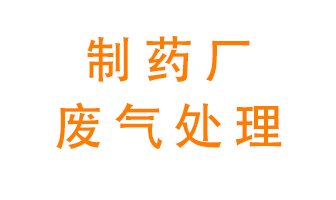 制藥廠廢氣處理方法有哪些？