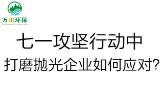慶建黨100周年，七一攻堅行動中，打磨拋光企業(yè)如何應(yīng)對？