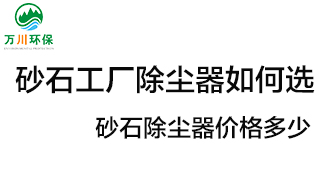 砂石工廠除塵器如何選？價格多少？
