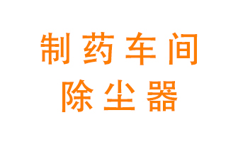 制藥生產(chǎn)廠如何進行除塵？