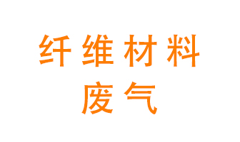 纖維材料生產(chǎn)產(chǎn)生的廢氣怎么處理？