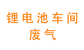 鋰電池車(chē)間廢氣怎么處理？