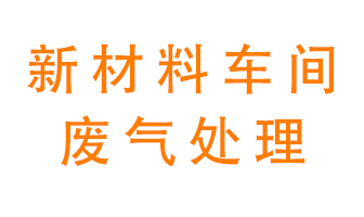 新材料半導體生產(chǎn)的廢氣怎么處理好呢？