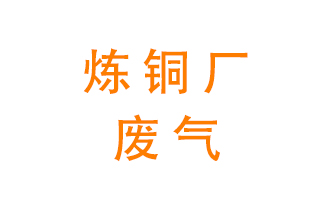 煉銅廠廢氣怎么處理？