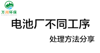 電池廠不同工序產(chǎn)生的廢氣要如何處理？