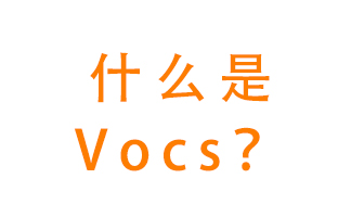 什么是VOCs？有什么危害？該如何治理VOCs？