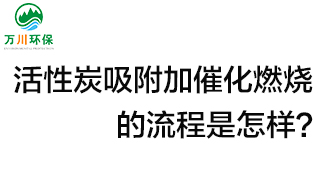 活性炭用于吸附什么？活性炭吸附加催化燃燒的流程是怎樣？