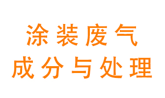 噴漆涂裝廢氣有哪些成分？該用什么廢氣處理設(shè)備？