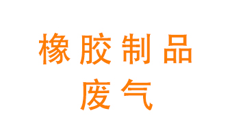 橡膠制品廢氣怎么處理？