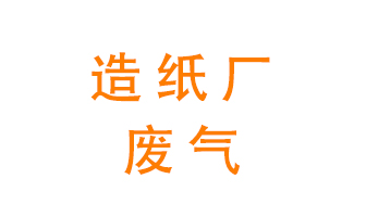 造紙廠的廢氣該如何處理呢？