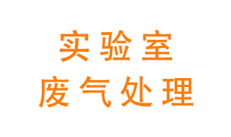 實驗室廢氣處理可以用哪些方法？