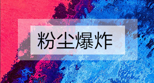 家具廠粉塵爆炸的原因分析及粉塵處理設(shè)備怎么避免爆炸？
