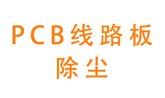 Pcb線路板如何除塵？