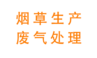 煙草廢氣該怎么處理？