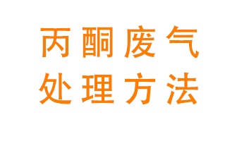 丙酮廢氣該如何處理呢？常用的丙酮處理方法有哪些？