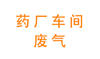 藥廠車間廢氣怎么處理？