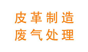 皮革廢氣怎么處理好？