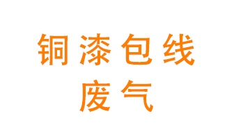 銅漆包線廢氣怎么處理？