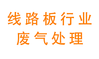 線路板廠廢氣如何處理好？